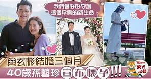 【娛圈有喜】與玄彬結婚三個月　40歲孫藝珍宣布懷孕做人母：會好好守護這個珍貴的新生命 - 香港經濟日報 - TOPick - 娛樂