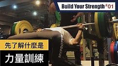 什麼是力量訓練？｜What is strength training?｜打造你的力量 EP01