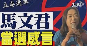 2024區域立委/ 馬文君宣布當選 發表感言｜TVBS新聞 @TVBSNEWS01