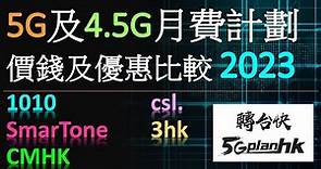 5G 及 4.5G 月費計劃價錢及優惠比較 2023（1010, csl, 數碼通, 3hk, 中國移動）