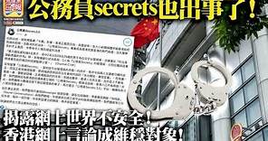 8.10 【公務員secrets也出事了！】揭露網上世界不安全！香港網上言論成維穩對象！