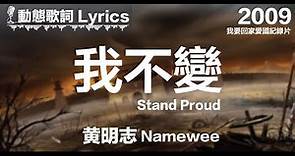 黃明志 Namewee *動態歌詞 Lyrics*【我不變 Stand Proud】@我要回家愛國紀錄片 I Wanna Go Home 2009