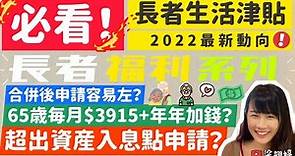 必看！長者生活津貼2022最新動態！合併後申請容易左？65歲每月$3915+年年加錢？超出資產入息點申請？超詳細長者福利系列！｜梁翊婷 Edith