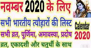 2020 calendar November | November 2020 ka panchang | November 2020 calendar India