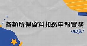 各類所得資料扣繳申報實務