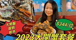 2023大閘蟹套餐-緣味小聚｜大閘蟹｜龍蝦｜生蠔｜鮑魚￼