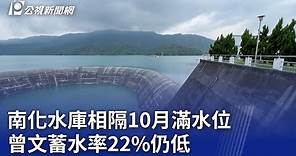 南化水庫相隔10月滿水位 曾文蓄水率22%仍低｜20230802 公視晚間新聞