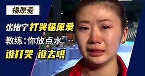 北京奧運張怡寧打哭福原愛！教練：你放點水，誰打哭的誰去哄！
