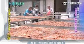 台灣亮起來／受神明指引做「蝦餅」 台南安平的李家傳奇