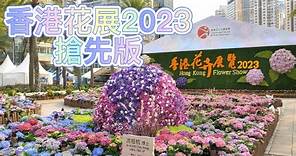 香港花卉展覽2023 搶先版 Hong Kong Flower Show 2023 4K
