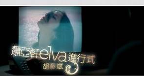 蕭亞軒 Elva Hsiao - 進行式 Fell In Love feat.胡彥斌 ( 官方完整版MV)
