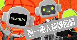 一篇看懂 Chat GPT 中文操作註冊與使用小技巧！一起變成問題解決高手