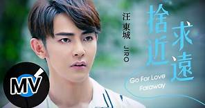 汪東城【捨近求遠 Go For Love Faraway】Official Music Video - 電視劇《因為我喜歡你》片尾曲