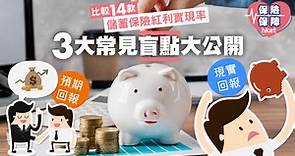 【儲蓄保險】紅利實現率最高130%    3大常見盲點大公開 - 香港經濟日報 - 理財 - 博客