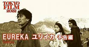 EUREKA ユリイカ - 予告編｜Eureka - Trailer｜第35回東京国際映画祭 35th Tokyo International Film Festival