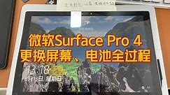 来一个解压短视频：更换Surface Pro4屏幕和鼓包电池全过程。