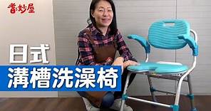 【耆妙屋】日式溝槽洗澡椅(TacaoF大洗澡椅-U型)