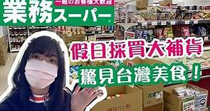 【日本業務超市大採購】業務超市大轉型？！超便宜海外美食大採購！！TOMOの大阪生活日記