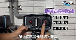 【設備教學】機械式控制器完整教學|全戶過濾軟水系統|京宏淨水|