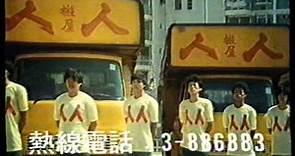 [香港經典廣告](1989)人人搬屋
