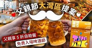 【北上過節】父親節大灣區提案   免費入場啤酒節／自助餐父親享5折 - 香港經濟日報 - 理財 - 精明消費