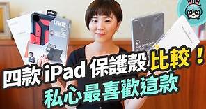 熱門 iPad 保護殼介紹！高 CP 值與高價款式各有優勢，告訴你最適合哪一款平板保護殼！（ESR、JTLEGEND Amos、UAG、Moshi VersaCover）