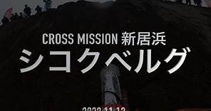 【CROSS MISSION】2023新居浜 シコクベルグ