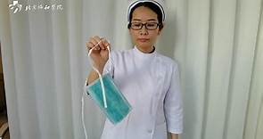 北京协和医院制作的一次性医用外科口罩（系带版）使用流程