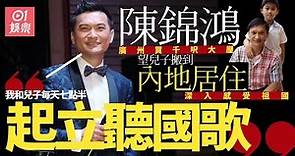 陳錦鴻廣州買近千呎大屋 同兒子起立聽國歌：感受中國人的驕傲