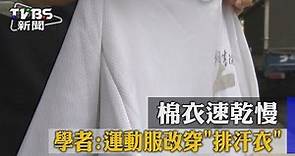 【TVBS】 棉衣速乾慢 學者：運動服改穿「排汗衣」