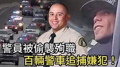 警員被偷襲因公殉職，近百輛警車全城追捕嫌犯！