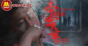 【1080P Full Movie】《#本命年》/ Black Snow 北京青年李慧泉在本命年爱情受挫、犯罪、死亡（姜文 / 程琳 / 岳红 / 刘小宁）