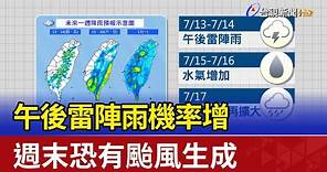 午後雷陣雨機率增 週末恐有颱風生成