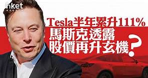 【TSLA】Tesla半年累升111%　馬斯克透露股價再升玄機？ - 香港經濟日報 - 即時新聞頻道 - 即市財經 - 股市