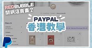 Paypal 如何註冊、儲值、付款和收款？香港教學！Redbubble 網店平台賣畫