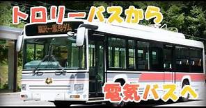 黒部ダムの観光を支える トロリーバスから電気バスへ ｜ 関西電力