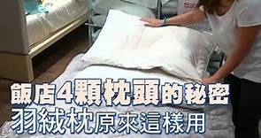 飯店4顆枕頭的秘密 羽絨枕原來這樣用 | 台灣蘋果日報