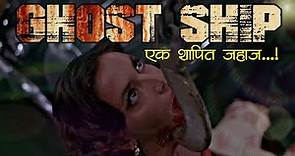 Ghost Ship Movie Explained In Hindi/Urdu | Hollywood Horror Movie Explained | Ghost Ship Hindi
