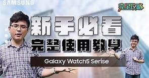 #完全攻略 三星手錶使用手冊📘 了解 Galaxy Wearable 深入淺出的完整教學｜【Galaxy Watch5】