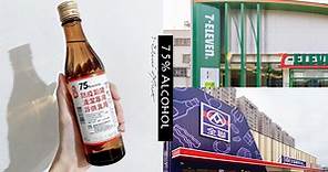 每人限購3瓶！台酒「75%防疫酒精」每日開賣，四大超商、全聯等各大通路同步販售