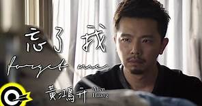 黃鴻升 Alien Huang【忘了我 Forget Me】Official Music Video (電影「角頭」主題曲)