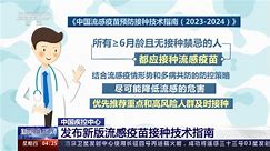 [新闻直播间]中国疾控中心 发布新版流感疫苗接种技术指南