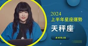 2024天秤座｜上半年運勢｜唐綺陽｜Libra forecast for the first half of 2024