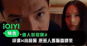 《唐人街探案2》預告：邱澤X尚語賢 原班人馬驚喜歸來｜愛奇藝