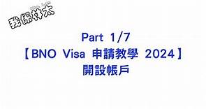 【BNO Visa申請教學2024 - 開Account】Part 1/7 手把手保姆級申請攻略 含子女小朋友 dependent 申請實例 #bno #bno簽證 #bno移民英國