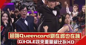 【SBS演藝大賞】(G)I-DLE 帶來重量級Queencard嗨爆 揪台下劉在錫.神童一起跳XD