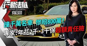 撞千萬名車 慘賠800百萬！ 專家：年花2千、3千保「超額責任險」｜行動法庭 第99集 完整版｜保險 車險｜林正椈 陳之凡