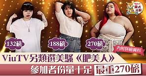 【肥美人】ViuTV再辦另類選美真人騷　29位參加者最重270磅【內附詳情】 - 香港經濟日報 - TOPick - 娛樂