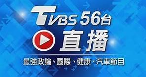 【ON AIR】TVBS 56頻道 24小時LIVE直播│대만 TVBS 24시간 생방송│TVBS 24時間ライブ配信中