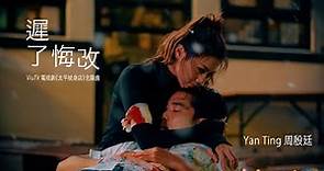 Yan Ting 周殷廷 - 《遲了悔改》(ViuTV電視劇《太平紋身店》主題曲) MV